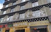 Туры в отель Minyoun Rezen Retreat Yading Daocheng
