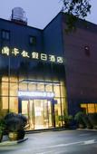 Туры в отель Lantingxu Holiday Hotel