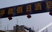 Туры в отель Lantingxu Holiday Hotel