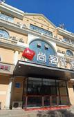 Туры в отель Shankee Yue Hotel (Baotou Railway Station)