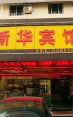 Туры в отель Xinhua Hotel