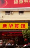 Туры в отель Xinhua Hotel
