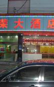 Туры в отель Weirong Hotel