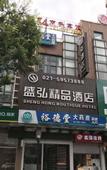 Туры в отель Shenghong Boutique Hotel