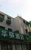 Туры в отель Huaying Yiju Hotel (Shenyang Yuhongbaishan Road Branch)