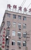 Туры в отель Longxiang Business Hotel