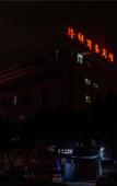 Туры в отель Longxiang Business Hotel