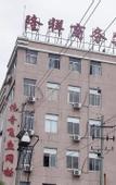 Туры в отель Longxiang Business Hotel