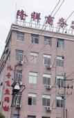 Туры в отель Longxiang Business Hotel