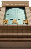 Туры в отель Shuncheng Hotel