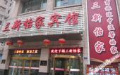 Туры в отель Sanxin Yijia Hotel (Lanzhou Railway Station - Lanzhou University Branch)