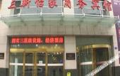 Туры в отель Sanxin Yijia Hotel (Lanzhou Railway Station - Lanzhou University Branch)