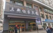 Туры в отель Sanxin Yijia Hotel (Lanzhou Railway Station - Lanzhou University Branch)
