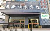Туры в отель Sanxin Yijia Hotel (Lanzhou Railway Station - Lanzhou University Branch)