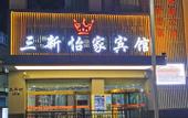 Туры в отель Sanxin Yijia Hotel (Lanzhou Railway Station - Lanzhou University Branch)