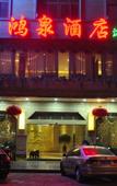 Туры в отель Hongquan Hotel