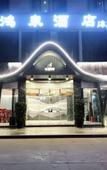 Туры в отель Hongquan Hotel