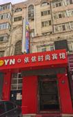 Туры в отель Harbin Yinong Fashion Hotel