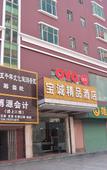 Туры в отель Baocheng Boutique Hotel (Dongguan Guanyinshan Resort)