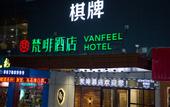 Туры в отель Fanfei Hotel