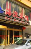 Туры в отель Haibin Hotel