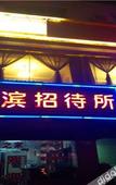 Туры в отель Haibin Hotel