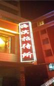 Туры в отель Haibin Hotel