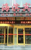 Туры в отель Haibin Hotel