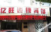 Туры в отель Yiwang Hotel Selected (Dong'Ou Zhiku, Wenzhou New Town)