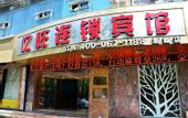 Туры в отель Yiwang Hotel Selected (Dong'Ou Zhiku, Wenzhou New Town)