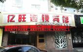 Туры в отель Yiwang Hotel Selected (Dong'Ou Zhiku, Wenzhou New Town)