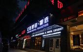 Туры в отель Yiwang Hotel Selected (Dong'Ou Zhiku, Wenzhou New Town)
