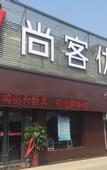 Туры в отель Shankee Hotel (Jinan Tianqiao District Jiqi Road Railway Station Convention Center)