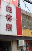 Туры в отель Shankee Hotel (Jinan Tianqiao District Jiqi Road Railway Station Convention Center)