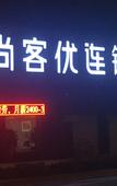 Туры в отель Shankee Hotel (Jinan Tianqiao District Jiqi Road Railway Station Convention Center)