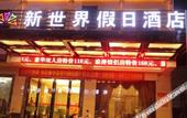Туры в отель New World Holiday Hotel (Lingshui City)