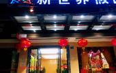 Туры в отель New World Holiday Hotel (Lingshui City)