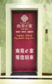 Туры в отель Nan Yuan e jJa Ci Yong Lu Dian