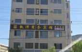Туры в отель Junyi Chain Hotel (Weichang County Administrative Center East)