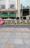 Туры в отель Yuejiang  Business  Hotel
