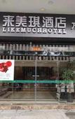 Туры в отель LIKE MUCH Hotel (lianjiang Wanjia City Plaza store)