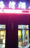 Туры в отель Nanyuan e Home Hotel (Chunxiao Wanren Beach)