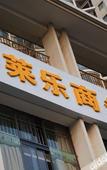 Туры в отель Junyi Chain Hotel