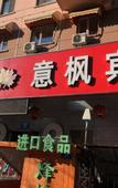 Туры в отель Yifeng Hotel