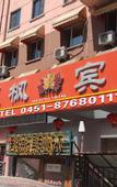 Туры в отель Yifeng Hotel