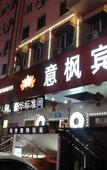 Туры в отель Yifeng Hotel