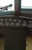 Туры в отель FengYinTianJiao Hotel
