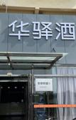 Туры в отель Huayi Collection Hotel (Hebei University of Technology Beiyangqiao Subway Station)