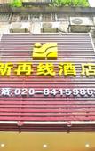 Туры в отель Xinzaixian Hotel