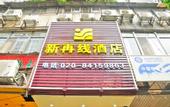 Туры в отель Xinzaixian Hotel